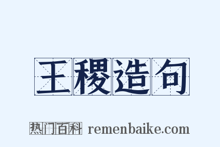 王稷造句是什么意思的图片